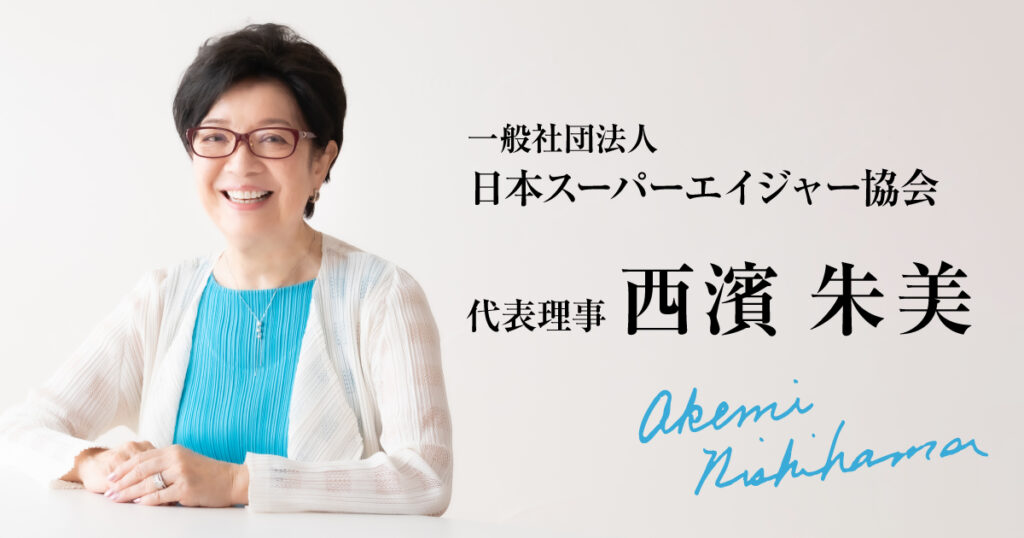 一般社団法人 日本スーパーエイジャー協会 代表理事 西濱朱美